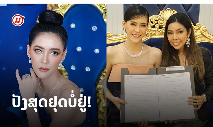 ປັງສຸດຢຸດບໍ່ຢູ່! "ນຸ້ຍ ສຸພາພອນ" ກຽມພ້ອມເປັນ Brand Ambassador ໃຫ້ແບຣນດັງລົວໆ