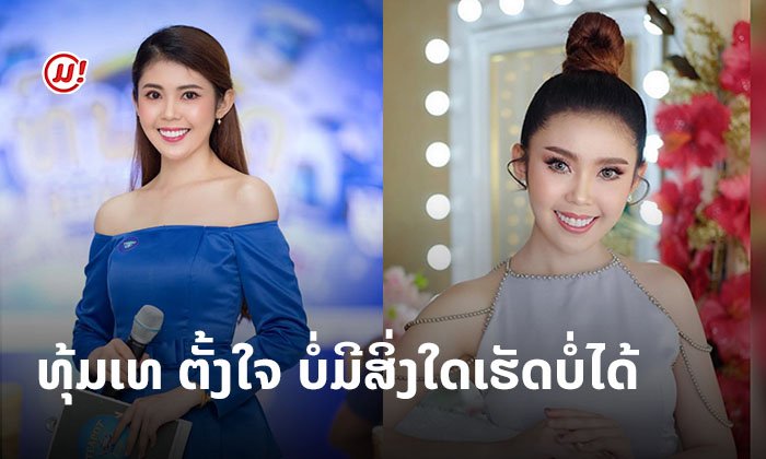 ທຸ້ມເທ ຕັ້ງໃຈ ບໍ່ມີສິ່ງໃດເຮັດບໍ່ໄດ້! "ກຸ້ງນາງ" ສາຍາພິທີກອນສາວງາມ ເຈົ້າຂອງນໍ້າສຽງມີສະເໜ່