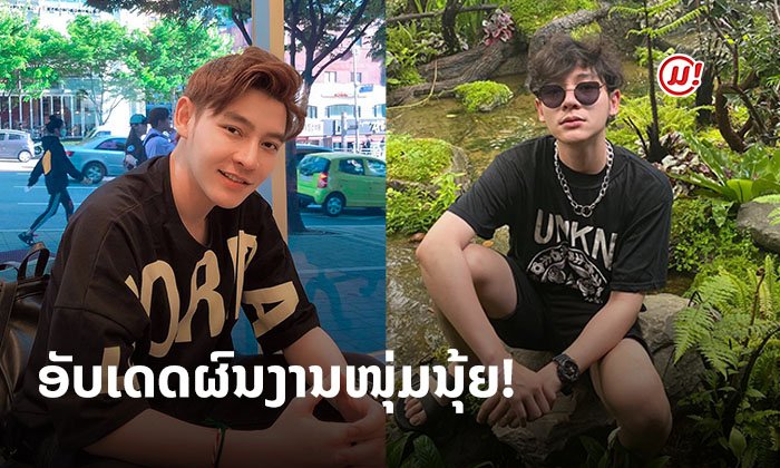 ປະສົບການເຮັດວຽກຫຼາຍກວ່າ 8 ປີ! ຮູ້ຈັກ 'ນຸ້ຍ ບຸນມີໄຊ' ສິລະປິນຈາກຄ້າຍ TonKham Modeling
