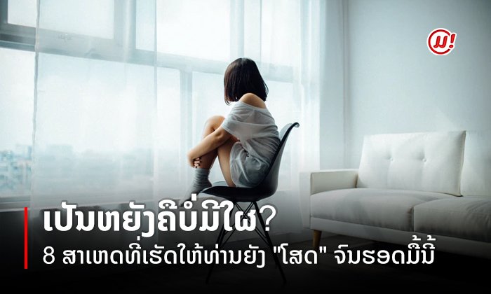 ເປັນຫຍັງຄືບໍ່ມີໃຜ? 8 ສາເຫດທີ່ໃຫ້ທ່ານຍັງ "ໂສດ" ຈົນຮອດມື້ນີ້