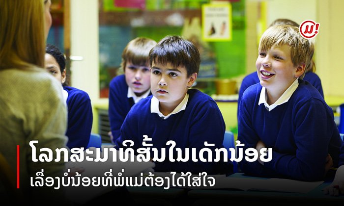 ໂລກສະມາທິສັ້ນໃນເດັກນ້ອຍ ເລື່ອງບໍ່ນ້ອຍທີ່ພໍ່ແມ່ຕ້ອງໄດ້ໃສ່ໃຈ