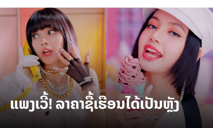 ລາຄາຊື້ເຮືອນໄດ້ເປັນຫຼັງ! ເປີດ 10 ເຄື່ອງປະດັບລາຄາແພງທີ່ "ລິຊ້າ" ໃສ່ ໃນເພງ Ice Cream