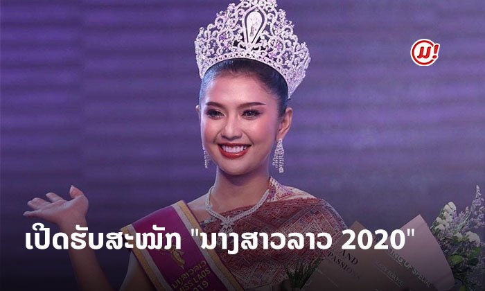 ເປີດຮັບສະໝັກແລ້ວ "ນາງສາວລາວ 2020" ໃຜແມ່ນຄົນຕໍ່ໄປຈະໄດ້ມຸງກຸດໄປຄອງ?