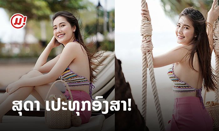 ເປະທຸກອົງສາກັບພາບເຊັດນີ້! ສ່ອງພາບ "ສຸດາ ວັນທອງທິບ" ໂຊຫຸ່ນດີ ຜິວໃສ ທ້າແດດແຄມທະເລ