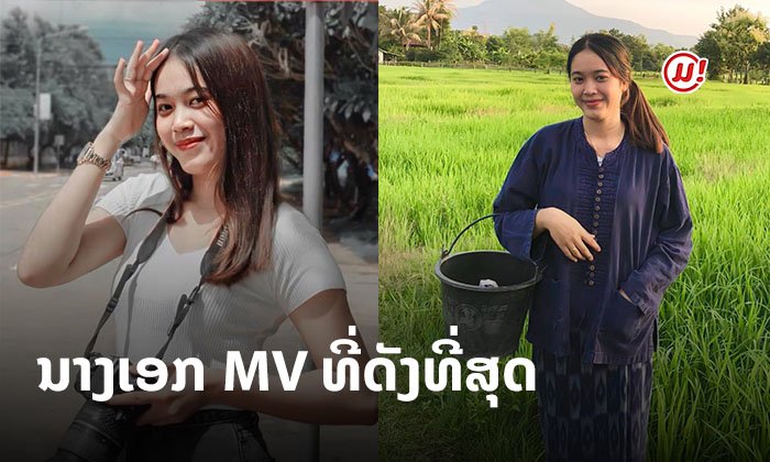 ຊີວິດທີ່ປ່ຽນໄປ! "ວົງສາ" ນາງເອກ MV ທີ່ດັງທີ່ສຸດ ດີກຣີນາງນ້ອຍ 100 ລ້ານວິວ