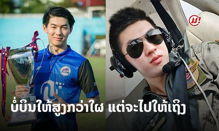ຈະບໍ່ບິນໃຫ້ສູງກວ່າໃຜ ແຕ່ຈະໄປໃຫ້ເຖິງ! ຮູ້ຈັກ "ຟຸກ ເສກສັນ" ສິລະປິນຈາກຄ້າຍ First Modeling