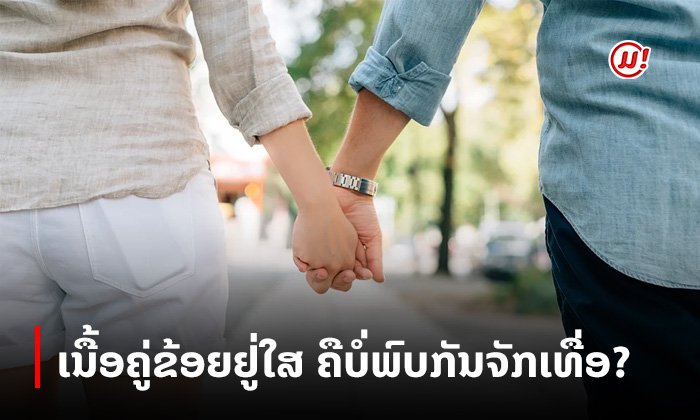 "ເນື້ອຄູ່" ຂອງຂ້ອຍນັ້ນເກີດ ຫຼື ຍັງ ເປັນຫຍັງຈຶ່ງຍັງບໍ່ທັນພົບຈັກກັນຈັກເທື່ອ?