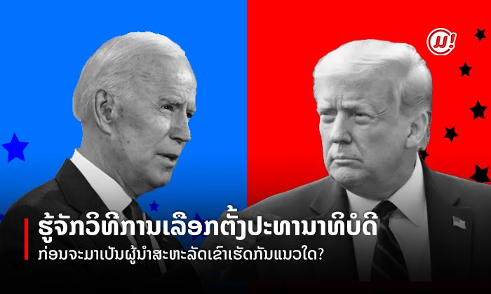 ພາຮູ້ຈັກລະບົບການເລືອກຕັ້ງຂອງສະຫະລັດອາເມລິກາ ກ່ອນຈະມາເປັນປະທານາທິບໍດີເຂົາເຮັດແນວໃດ?