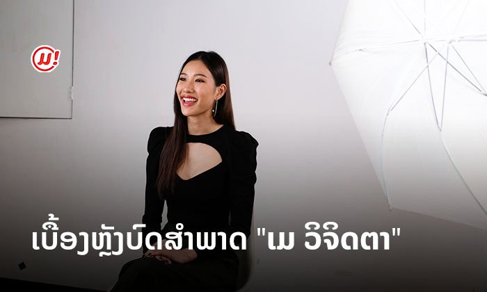 ສົມມົງລົງ! ມາເບິ່ງພາບເບື້ອງຫຼັງ "ເມ ວິຈິດຕາ" ໃນລາຍການ 10 ຄຳຖາມຕາມໃຈມ່ວນ