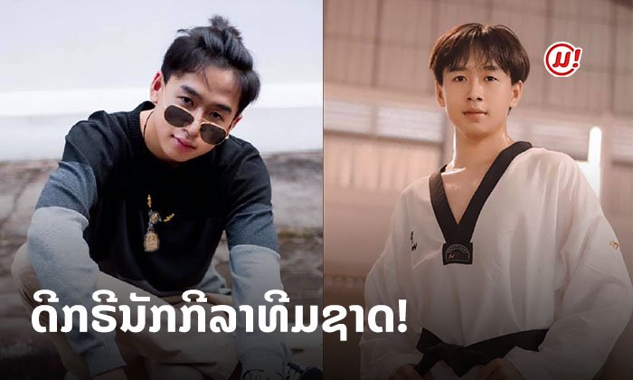 ກຽມຕິດຕາມຜົນງານ "ໂດ່ງ ພັດທະນາ" ຈາກນັກກີລາທີມຊາດເທຄວັນໂດ ກ້າວສູ່ສິລະປິນເຕັມໂຕ