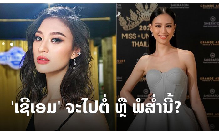 ຈະໄດ້ໄປຕໍ່ ຫຼື ພໍສໍ່ານີ້? 'ເຊີເອມ' ງານເຂົ້າຖືກເປີດເຜີຍວ່າເອົາເອື້ອຍລ້ຽງມາເປັນທີມງານໃນກອງ