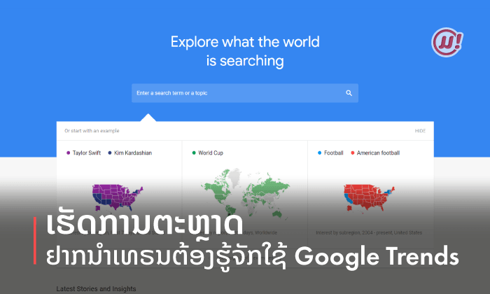 ເຮັດການຕະຫຼາດ ຢາກນຳເທຣນຕ້ອງຮູ້ຈັກໃຊ້ Google Trends