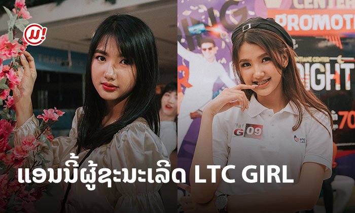ຄົນນີ້ແຫຼະ "ແອນນີ້ LTC Girl 2020" ໜຶ່ງດຽວທີ່ຊະນະຜູ້ເຂົ້າແຂ່ງຂັນຫຼາຍກວ່າຮ້ອຍຄົນ!