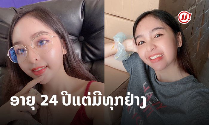 ອາຍຸ 24 ປີ ແຕ່ມີທຸກຢ່າງຈາກການຂາຍອອນລາຍ "ຕາດຳສາວສູ້ຊີວິດ" ສາມາດຊື້ດິນ ເຮືອນໃຫ້ພໍ່ແມ່ໄດ້