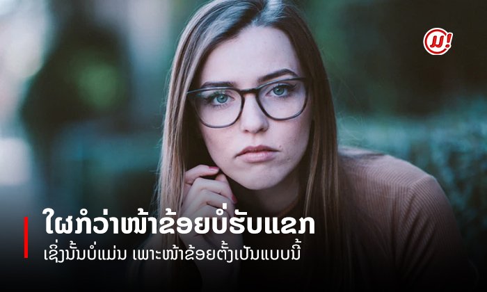 ຂ້ອຍບໍ່ໄດ້ຖືໂຕ ແຕ່ໜ້າຂ້ອຍເປັນແບບນີ້! Resting Bitch Face ອາການຂອງຄົນໜ້າບໍ່ເປັນມິດ
