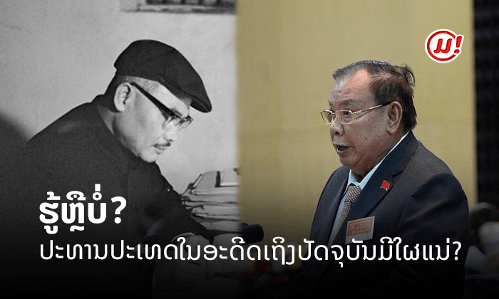 ຮູ້ ຫຼື ບໍ່? ປະທານປະເທດແຫ່ງ ສປປ ລາວ ໃນອະດີດເຖິງປັດຈຸບັນມີໃຜແດ່?