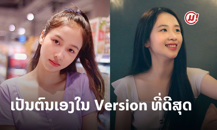 "ບຸດສະບາ ພາເພີນ" ສາວຜູ້ເຊື່ອໝັ້ນໃນຕົນເອງ ແຂ່ງກັບຕົນເອງ ພ້ອມເປັນຕົນເອງໃນ Version ທີ່ດີສຸດ