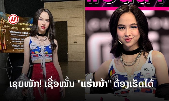 ນາທີນີ້ "ແຮ່ນນ້າ" ສຸດໃຈ! ສາວລາວໜຶ່ງດຽວ ກັບຄວາມຝັນການເປັນ Girl Group ທີ່ບໍ່ໄກເກີນເອື້ອມ