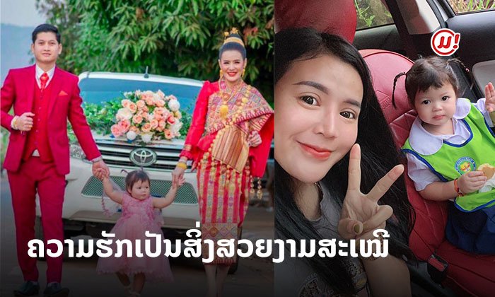 ຄວາມຮັກເປັນສິ່ງສວຍງາມສະເໝີ! ແມ່ຮ້າງລູກຕິດພົບຮັກແທ້ ພາກັນສ້າງສາຈົນມີທຸກຢ່າງດັ່ງຫວັງໄວ້