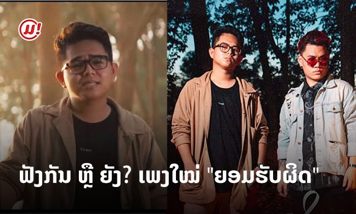 ຈະເຮັດແນວໃດໃຫ້ເຈົ້າອະໄພ? ມາສົ່ງຕໍ່ເພງ "ຍອມຮັບຜິດ" ໃຫ້ຄົນທີ່ເຈົ້າຢາກຂໍໂທດທີ່ສຸດ
