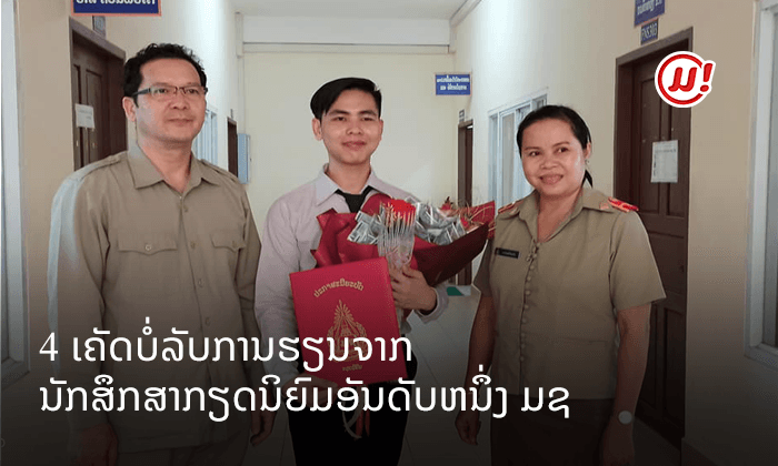 4 ເຄັດ (ບໍ່) ລັບການຮຽນ ຈາກນັກສຶກສາກຽດນິຍົມອັນດັບໜຶ່ງ ມຊ