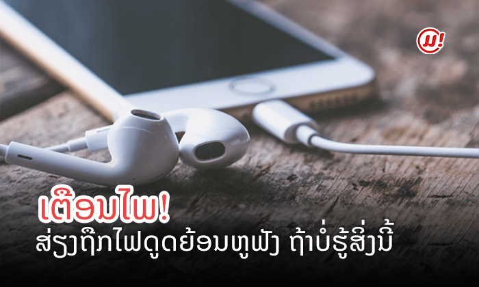 ການໃສ່ສາຍຫູຟັງໃນຂະນະທີ່ສາກໂທລະສັບອັນຕະລາຍແທ້ ຫຼື ບໍ່?