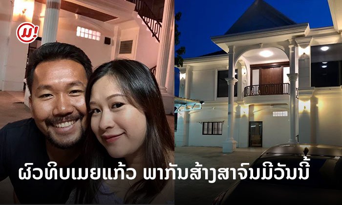 ມີຄູ່ຄອງດີ ຊີວິດກໍດີໄປນຳ 'ເຈ້ຍ ປາຊີຟິກ ແລະ ພັນລະຍາ' ພາກັນສ້າງສາ ຈົນມີທຸກຢ່າງຄືທຸກວັນນີ້