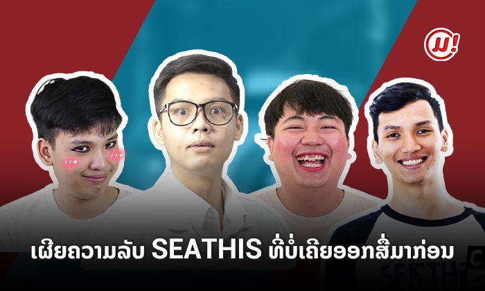 ເປີດເຜີຍຄວາມລັບ SEATHIS ໃນແບບທີ່ບໍ່ເຄີຍອອກສື່ມາກ່ອນ!