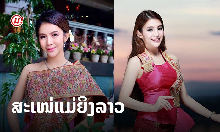 ສະເໜ່ແມ່ຍິງລາວ! ສ່ອງ "ໝໍແນ່ງ ຈັນດາລີ" ງາມໂດດເດັ່ນໃນທຸກໂອກາດ ກັບຊຸດຜ້າໄໝລາວ