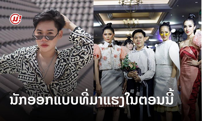 ຝັນໃຫ້ໄກໄປໃຫ້ເຖິງ! ເຈາະເລິກປະຫວັດ "ມັງກອນ ໄຊຍະວົງ" ນັກອອກແບບໄວລຸ້ນທີ່ປະສົບຜົນສຳເລັດ