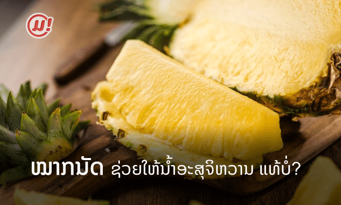 ກິນໝາກນັດ ຊ່ວຍໃຫ້ນໍ້າອະສຸຈິຫວານ ແທ້ ຫຼື ບໍ່?