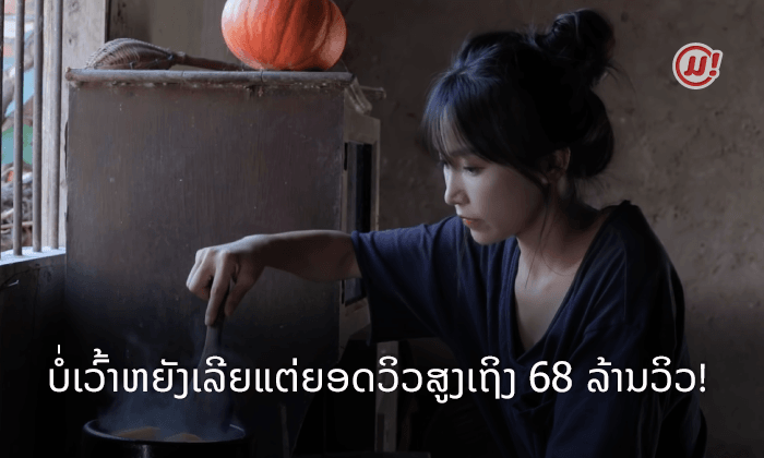 ຢູທູບເບີ້ສາວຈີນບໍ່ເວົ້າຫຍັງເລີຍແຕ່ມີຍອດວິວສູງສຸດເຖິງ 68 ລ້ານວິວ