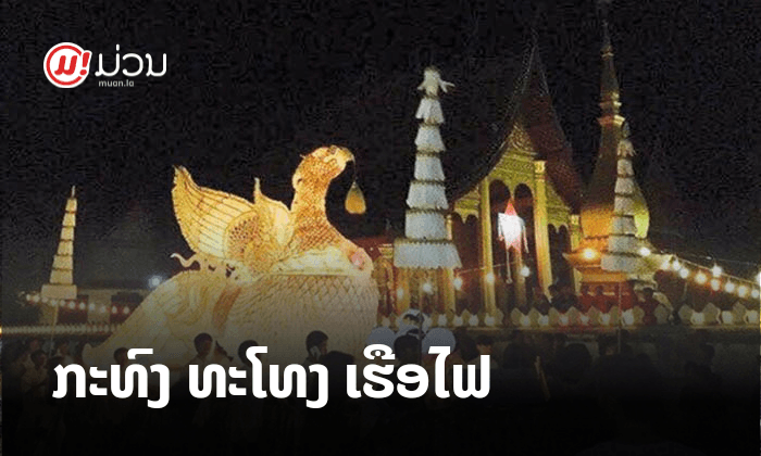 ລອຍກະທົງ ລອຍກະໂທງ ໄຫຼເຮືອໄຟ ໃຊ້ຄຳໃດນໍ?