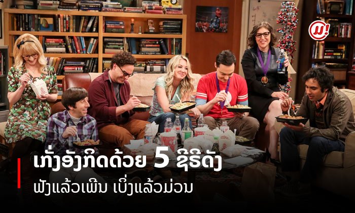 ລວມ 5 ຊີຣີ ດັງເຝິກພາສາ ຟັງແລ້ວເພີນ ເບິ່ງແລ້ວມ່ວນ