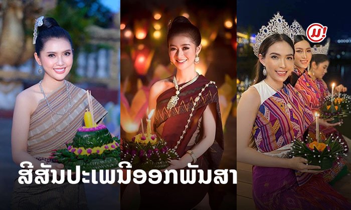 ອຸ່ນເຄື່ອງກ່ອນໄຫຼເຮືອໄຟ! ສ່ອງພາບສາວງາມແຕ່ງຊຸດລາວ ສີສັນປະເພນີອອກພັນສາທີ່ຂາດບໍ່ໄດ້