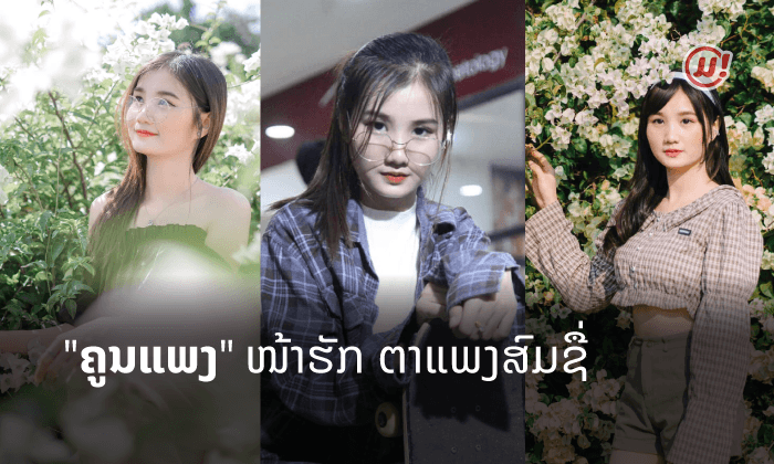 ຊີ້ເປົ້າ "ຄູນແພງ" ໄອດໍ້ສາວຂວັນໃຈໄວລຸ້ນ ຜູ້ຮັກການຖ່າຍພາບເປັນຊີວິດຈິດໃຈ