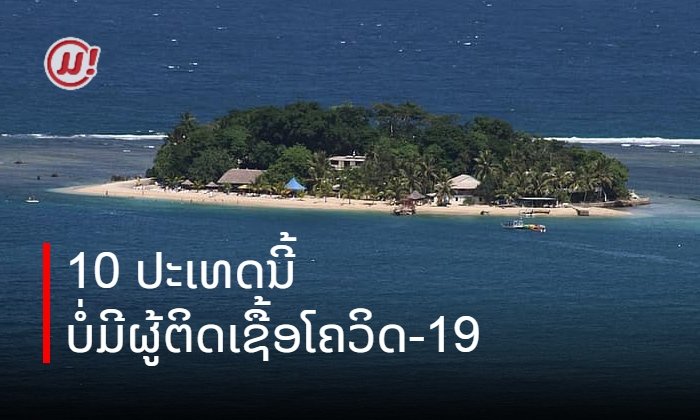 ໃນໂລກນີ້ມີພຽງ 10 ປະເທດນີ້ທີ່ບໍ່ມີຜູ້ຕິດເຊື້ອໂຄວິດ-19 ເລີຍ ແຕ່ສະຖານະການກໍບໍ່ຄ່ອຍດີປານໃດ