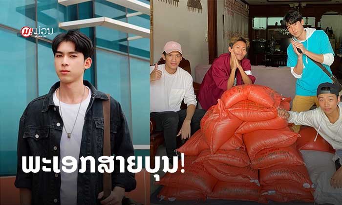 ພະເອກສາຍບຸນ! ທັງຫຼໍ່ທັງໃຈດີ "ເຊີ້ ອານຸສິດ" ປຸກລະດົມບໍລິຈາກອາຫານ ສິ່ງຂອງຈຳເປັນໃຫ້ນ້ອງໝາ