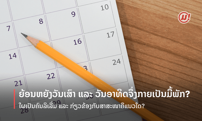 ຍ້ອນຫຍັງວັນເສົາ ແລະ ອາທິດຈຶ່ງກາຍເປັນມື້ພັກ? ໃຜເປັນຄົນລິເລີ່ມ ແລະ ກ່ຽວຂ້ອງກັບສາສະໜາຄືແນວໃດ?