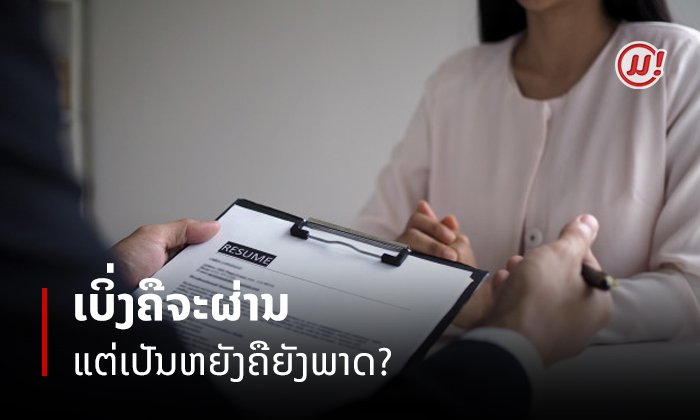 ເຂົ້າ "ສຳພາດວຽກ" ແລ້ວເບິ່ງຄືວ່າຈະຜ່ານ ແຕ່ເປັນຫຍັງຄືຍັງພາດຢູ່?
