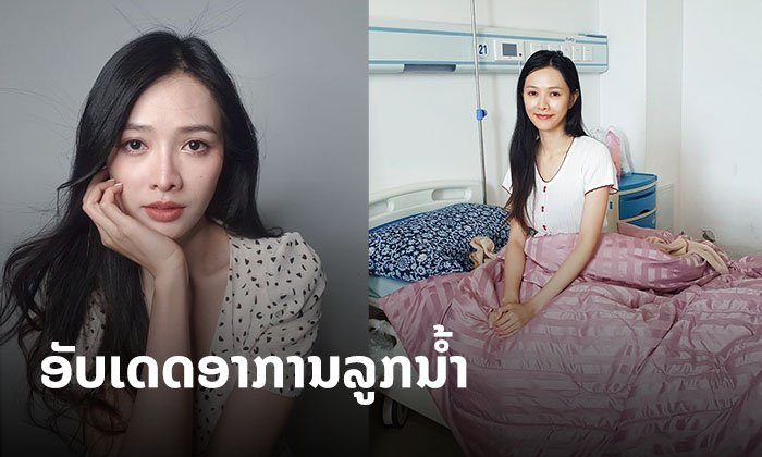 ອັບເດດອາການດາລາສາວ "ລູກນໍ້າ ທິດາລັດ" ໄດ້ກຳລັງໃຈດີ ປັດຈຸບັນອອກໂຮງໝໍແລ້ວ