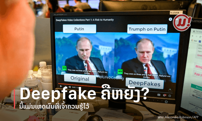 Deepfake ຄືອີ່ຫຍັງ? ນີ້ແມ່ນເຫດຜົນທີ່ເຈົ້າຄວນຮູ້ໄວ້