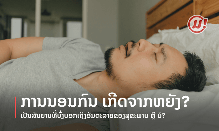 ການນອນກົນເກີດຈາກຫຍັງ? ເປັນສັນຍານທີ່ບົ່ງບອກເຖິງອັນຕະລາຍຂອງສຸຂະພາບ ຫຼື ບໍ່?