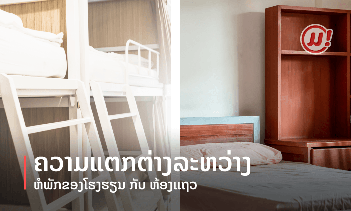 ຄວາມແຕກຕ່າງລະຫວ່າງ ຫໍພັກຂອງໂຮງຮຽນ ກັບຫ້ອງແຖວນອກ