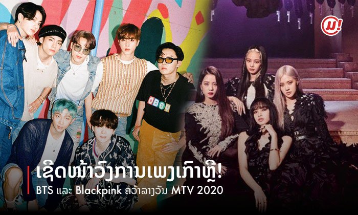 ເຊີດໜ້າວົງການເພງເກົາຫຼີ! BLACKPINK & BTS ຄວ້າລາງວັນໃຫຍ່ກ້າວໄກໄປຮອດເວທີສາກົນ