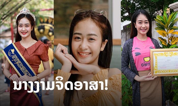 ສົມມົງ! ນາງງາມຈິດອາສາ "ລິກສະຢາ ໄຊສົມພູ" ດີໃຈທີ່ເປັນສ່ວນໜຶ່ງໃນການຊ່ວຍເຫຼືອສັງຄົມ