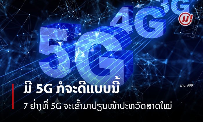 ນີ້ແມ່ນ 7 ຢ່າງທີ່ ເຕັກໂນໂລຊີ 5G ຈະເຂົ້າມາປ່ຽນໜ້າປະຫວັດສາດໃໝ່