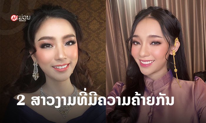 "ວິດາ ແຊ້ພານ" ເບິ່ງໄປເບິ່ງມາຄ້າຍຄືເພື່ອນນາງງາມໃນເວທີດຽວກັນ "ບຸດດາວ ຈັນທະລີ"