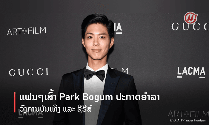 Park Bogum ອໍາລາແຟນໆເຂົ້າກົມຮັບໃຊ້ຊາດເປັນເວລາ 2 ປີ
