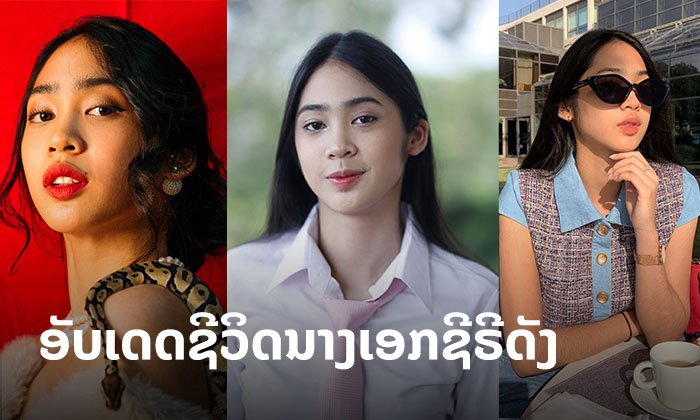 ອັບເດດຊີວິດປັດຈຸບັນ "ອາລິຍາ" ນາງເອກຊີຣີດັງຂວັນໃຈໄວລຸ້ນ ຜ່ານບົດສຳພາດສຸດພິເສດ!